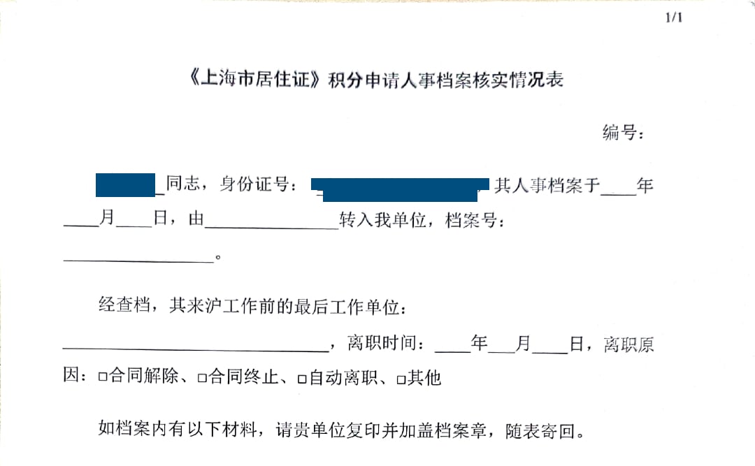 《上海居住证》积分申请人事档案核实情况表